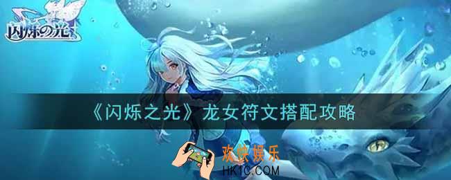 闪烁之光龙女符文怎么搭配_龙女符文搭配攻略