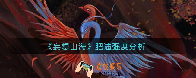 妄想山海肥遗怎么样_肥遗强度分析