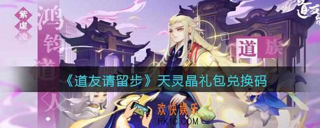 道友请留步天灵晶礼包兑换码是什么_天灵晶礼包码在哪领