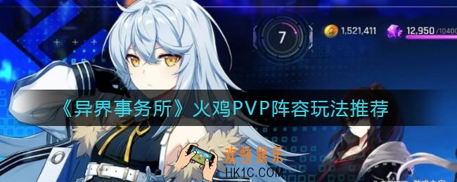 异界事务所火鸡PVP怎么用_火鸡PVP阵容玩法推荐