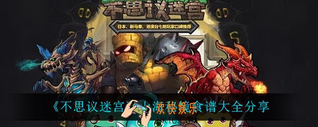 不思议迷宫山海秘境有什么食谱_山海秘境食谱大全分享