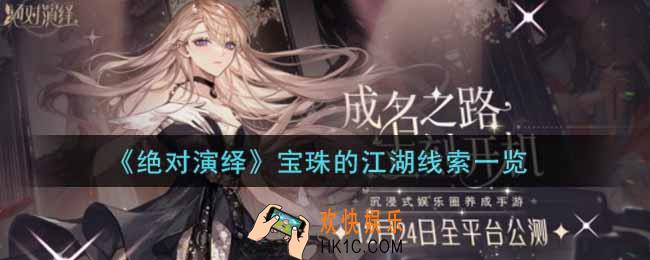 绝对演绎宝珠的江湖线索有哪些_宝珠的江湖线索一览
