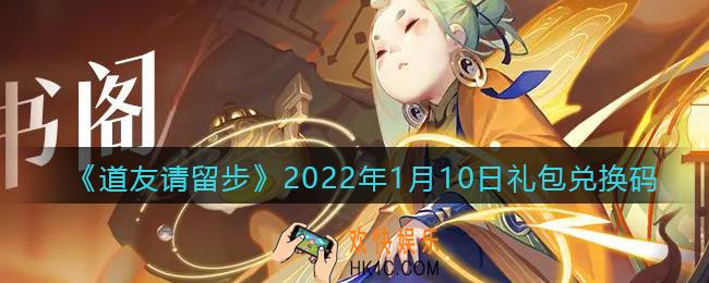 道友请留步2022年1月10日礼包兑换码是什么_1月10日礼包码在哪领取兑换