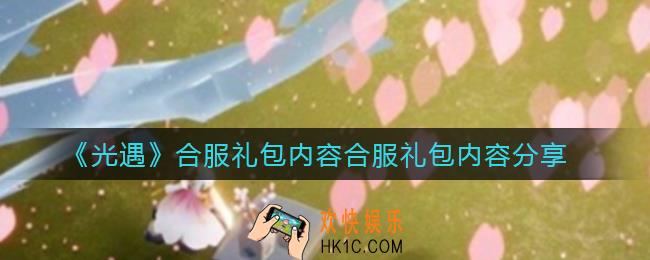 光遇合服礼包有什么内容_光遇合服礼包内容分享