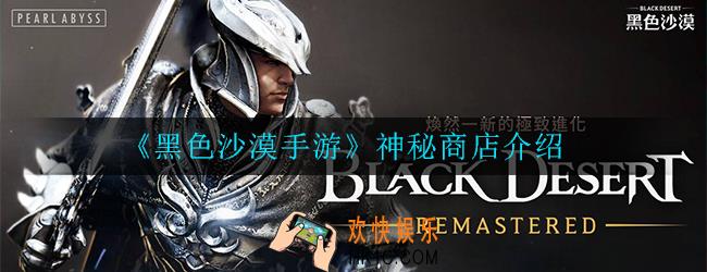 黑色沙漠手游什么是神秘商店_神秘商店介绍