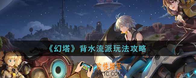 幻塔手游背水流派怎么玩_背水流派玩法攻略
