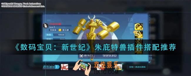 数码宝贝新世纪朱庇特兽插件怎么搭配_朱庇特兽插件搭配推荐