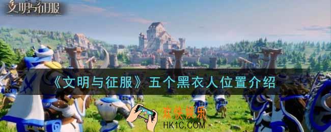 文明与征服五个黑衣人在哪里_五个黑衣人位置介绍