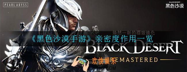 黑色沙漠手游亲密度有什么用_亲密度作用一览