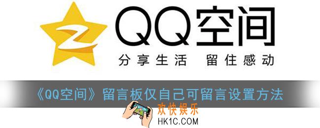 qq空间留言板怎么设置不让别人留言_私密仅自己可留言设置方法