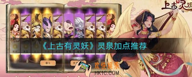 上古有灵妖灵泉怎么加点_灵泉加点推荐