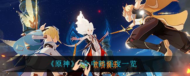 原神0命申鹤能玩吗_0命申鹤强度一览