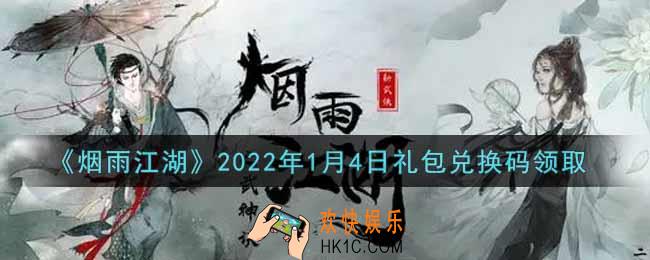 烟雨江湖1月4日礼包兑换码是什么2022_1月4日礼包激活码在哪兑换