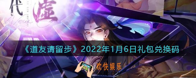 道友请留步2022年1月6日礼包兑换码是什么_1月6日礼包码在哪领取兑换