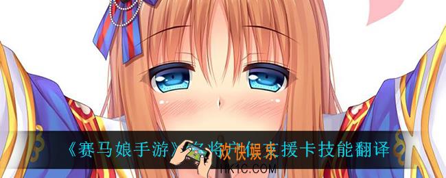 赛马娘手游名将户仁支援卡技能翻译_名将户仁支援卡技能翻译介绍