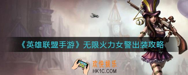 英雄联盟手游无限火力女警怎么出装_无限火力女警出装攻略