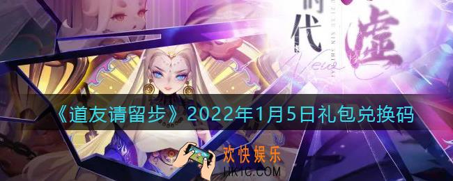 道友请留步2022年1月5日礼包兑换码是什么_1月5日礼包码在哪领取兑换