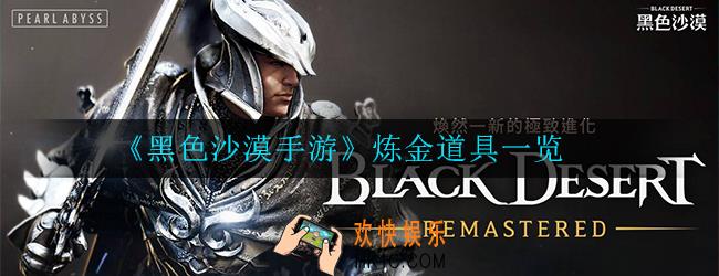 黑色沙漠手游炼金需要哪些道具_炼金道具一览