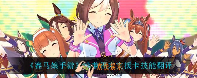 赛马娘手游待兼福来支援卡技能翻译_待兼福来支援卡技能翻译介绍