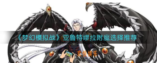 梦幻模拟战亚鲁特缪拉附魔怎么选择_亚鲁特缪拉附魔选择推荐