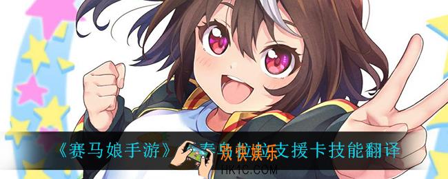 赛马娘手游新春乌拉拉支援卡技能翻译_新春乌拉拉支援卡技能翻译介绍
