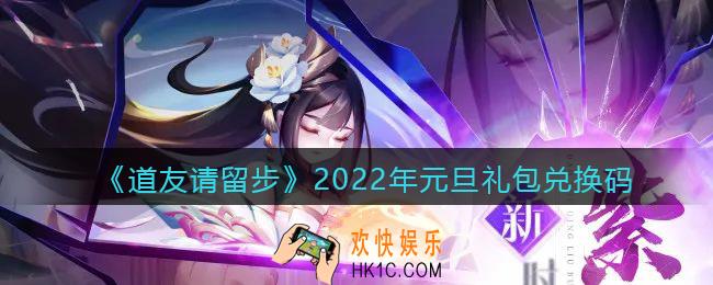 道友请留步2022年元旦礼包兑换码是什么_元旦礼包码在哪领取兑换