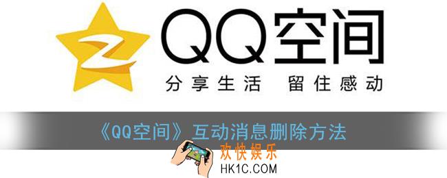 qq空间怎么删除互动消息_qq空间互动消息删除方法