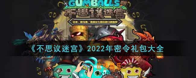不思议迷宫密令大全2022_不思议迷宫密令礼包在哪输入兑换