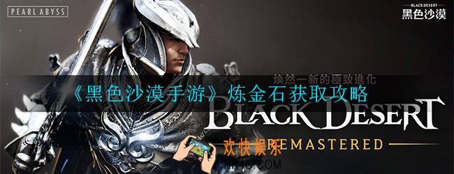 黑色沙漠手游炼金石怎么获取_炼金石获取攻略