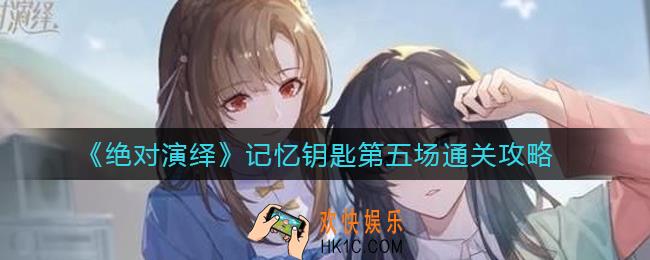 绝对演绎记忆钥匙第五场怎么过_记忆钥匙第五场通关攻略
