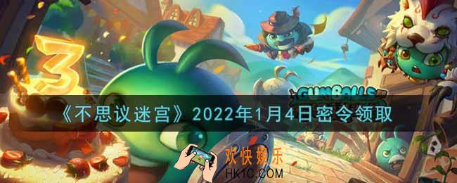不思议迷宫2022年1月4日每日密令礼包是什么_1.4日密令怎么兑换