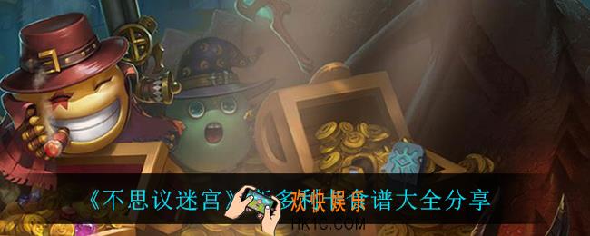 不思议迷宫斯多利卡有什么食谱_斯多利卡食谱大全分享