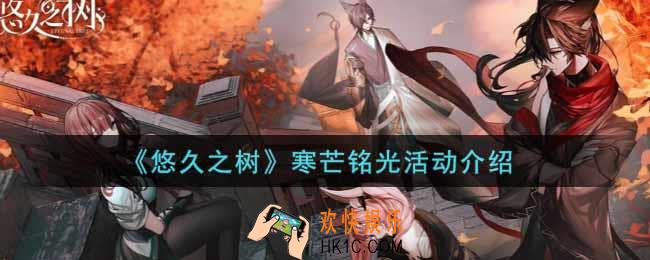 悠久之树寒芒铭光活动内容奖励详解_寒芒铭光活动介绍