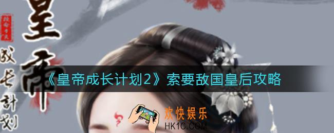 皇帝成长计划2怎么索要敌国皇后_索要敌国皇后攻略