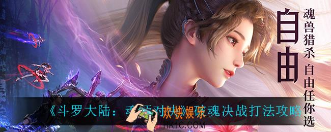 斗罗大陆魂师对决破魂决战怎么打_破魂决战打法攻略