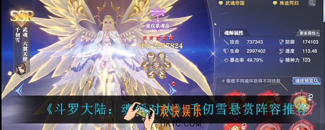 斗罗大陆魂师对决千仞雪悬赏怎么打_千仞雪悬赏阵容推荐