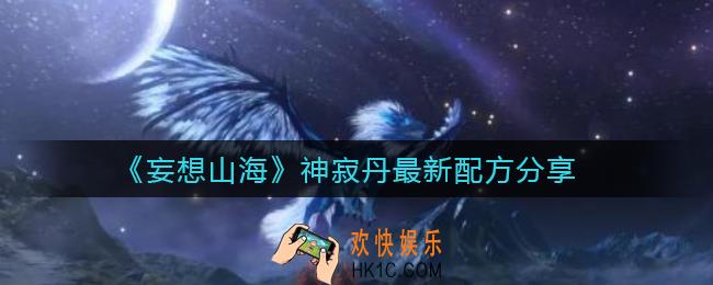 妄想山海神寂丹配方是什么_神寂丹最新配方分享