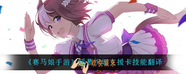 赛马娘手游爱慕织姬支援卡技能翻译_爱慕织姬支援卡技能翻译介绍