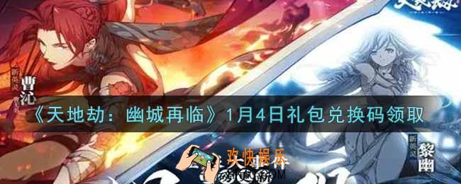 天地劫幽城再临1月4日礼包兑换码是什么2022_1.4礼包兑换码在哪领