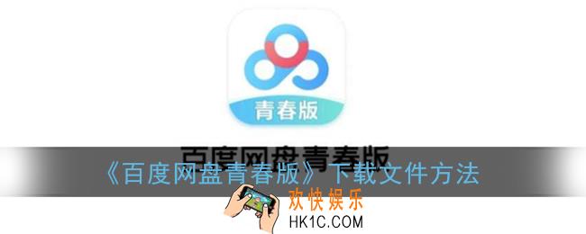 百度网盘青春版怎么下载文件_下载文件方法