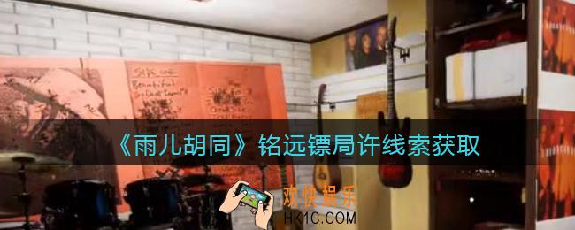 孙美琪疑案雨儿胡同攻略铭远镖局许在哪里_铭远镖局许线索获取方法位置