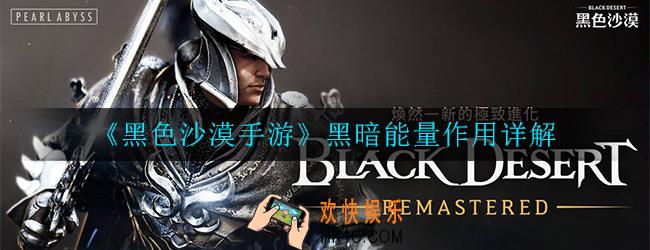 黑色沙漠手游黑暗能量有什么用_作用详解