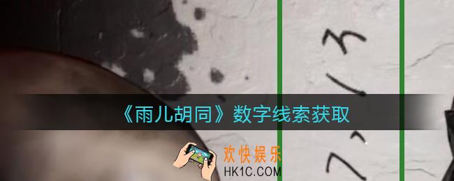 孙美琪疑案雨儿胡同攻略数字在哪里_数字线索获取方法位置