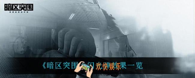 暗区突围闪光弹怎么样_闪光弹效果一览