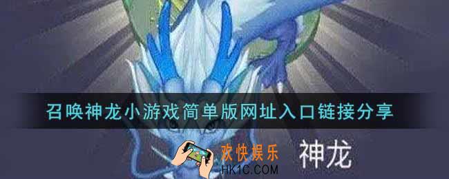 召唤神龙小游戏简单版链接网址分享_召唤神龙小游戏简单版入口链接分享