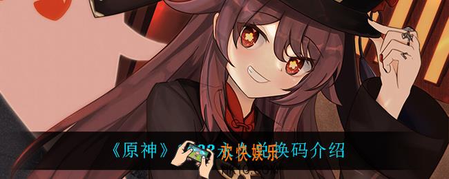 原神2022永久兑换码_2022永久兑换码介绍