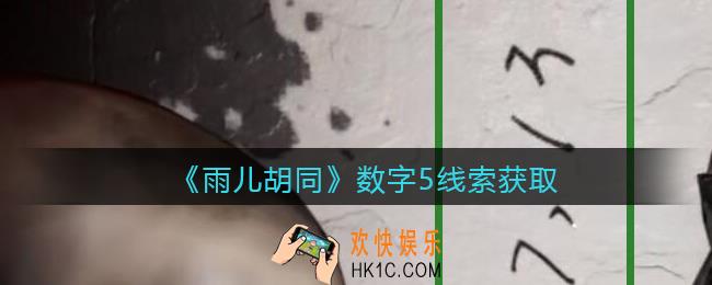 孙美琪疑案雨儿胡同攻略数字5在哪里_数字5线索获取方法位置