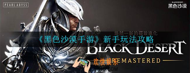 黑色沙漠手游新手前期怎么发展_新手玩法攻略