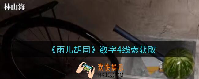 孙美琪疑案雨儿胡同攻略数字4在哪里_数字4线索获取方法位置