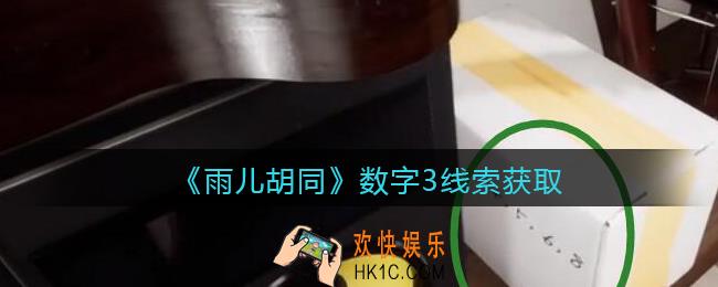 孙美琪疑案雨儿胡同攻略数字3在哪里_数字3线索获取方法位置